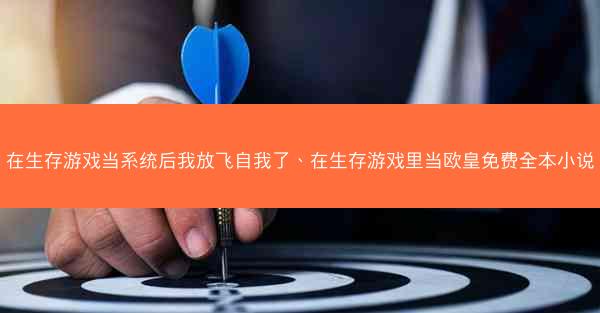 在生存游戏当系统后我放飞自我了、在生存游戏里当欧皇免费全本小说