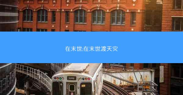 在末世;在末世渡天灾