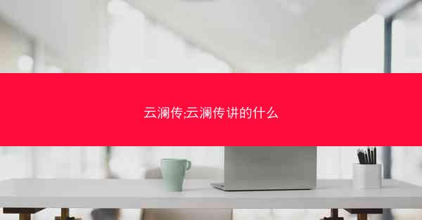 云澜传;云澜传讲的什么