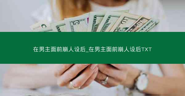在男主面前崩人设后_在男主面前崩人设后TXT
