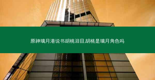 原神璃月港说书胡桃泪目,胡桃是璃月角色吗