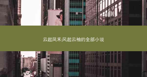 云起凤禾;风起云袖的全部小说