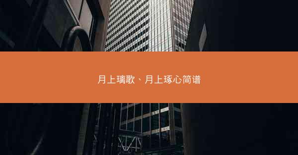 月上璃歌、月上琢心简谱
