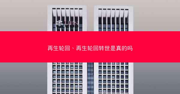 再生轮回、再生轮回转世是真的吗