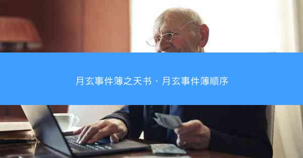 月玄事件簿之天书、月玄事件簿顺序