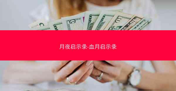 月夜启示录-血月启示录