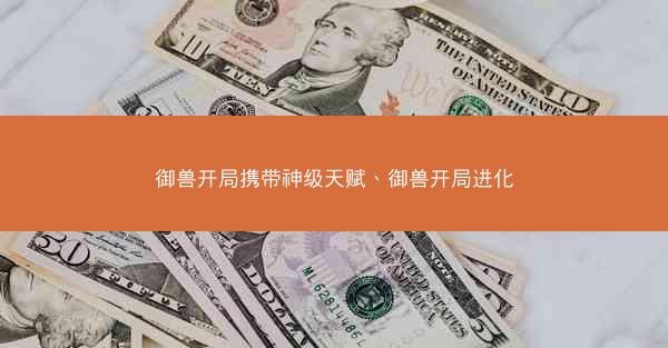 御兽开局携带神级天赋、御兽开局进化