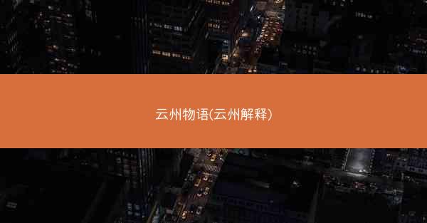 云州物语(云州解释)