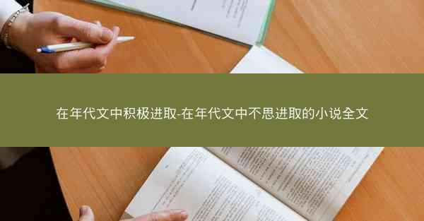 在年代文中积极进取-在年代文中不思进取的小说全文