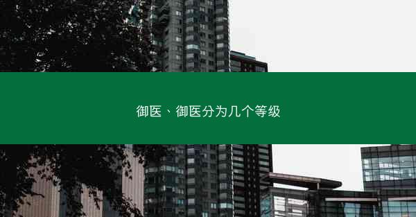 御医、御医分为几个等级
