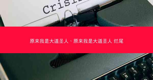 原来我是大道圣人、原来我是大道圣人 烂尾