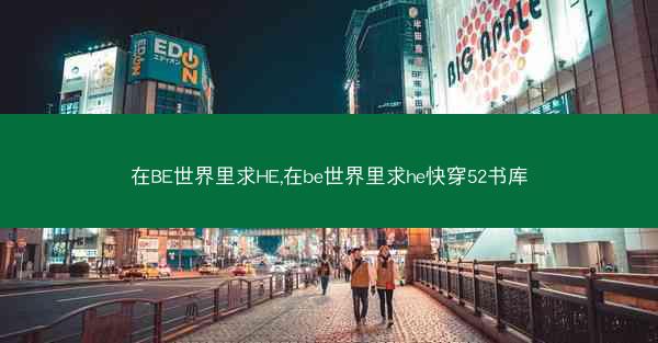 在BE世界里求HE,在be世界里求he快穿52书库