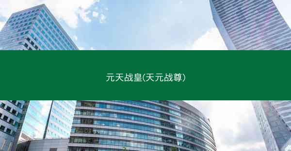元天战皇(天元战尊)