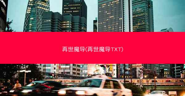 再世魔导(再世魔导TXT) 再世魔导(再世魔导TXT)