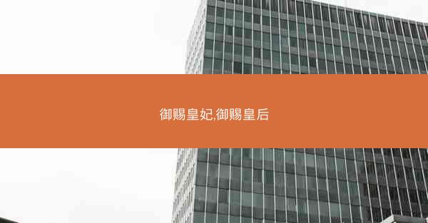 御赐皇妃,御赐皇后