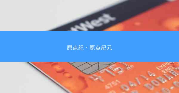原点纪、原点纪元 原点纪、原点纪元