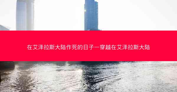 在艾泽拉斯大陆作死的日子—穿越在艾泽拉斯大陆