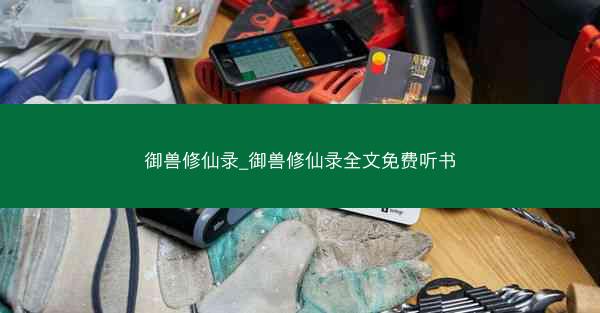 御兽修仙录_御兽修仙录全文免费听书