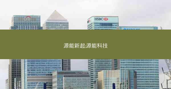 源能新起;源能科技
