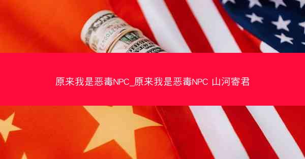 原来我是恶毒NPC_原来我是恶毒NPC 山河寄君