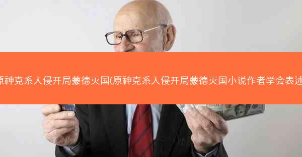 原神克系入侵开局蒙德灭国(原神克系入侵开局蒙德灭国小说作者学会表述)