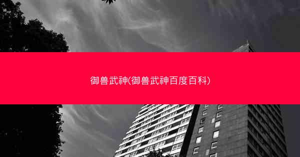 御兽武神(御兽武神百度百科)