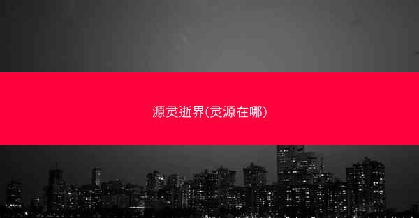 源灵逝界(灵源在哪)