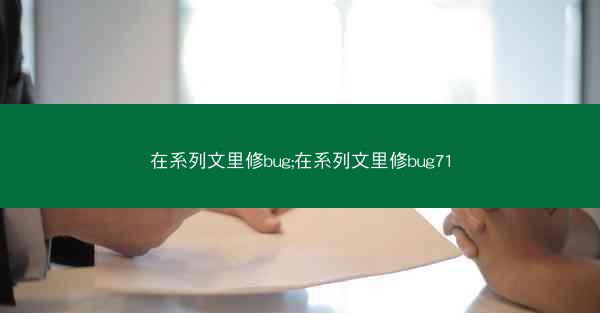 在系列文里修bug;在系列文里修bug71