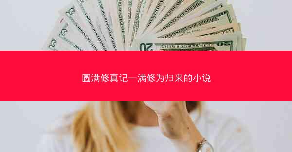 圆满修真记—满修为归来的小说