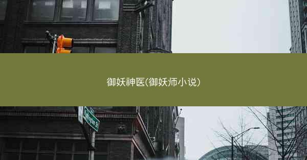 御妖神医(御妖师小说)