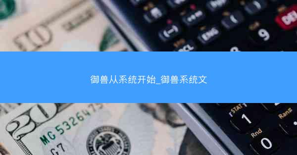 御兽从系统开始_御兽系统文