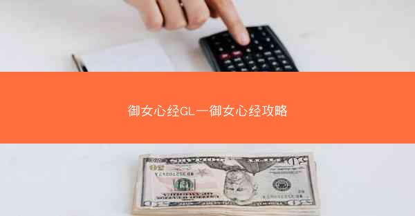 御女心经GL—御女心经攻略