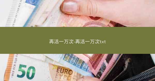 再活一万次-再活一万次txt