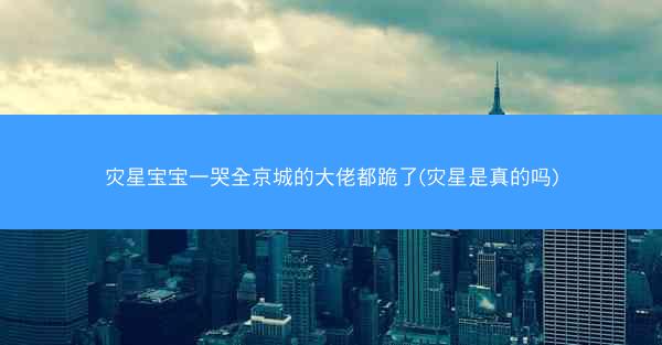 灾星宝宝一哭全京城的大佬都跪了(灾星是真的吗)