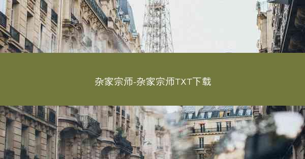 杂家宗师-杂家宗师TXT下载