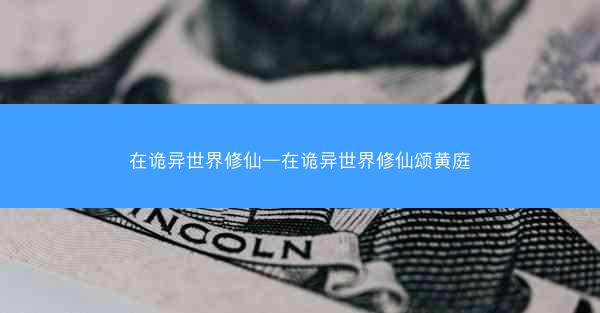 在诡异世界修仙—在诡异世界修仙颂黄庭