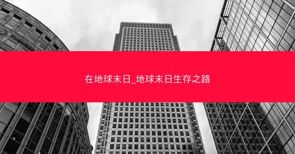 在地球末日_地球末日生存之路
