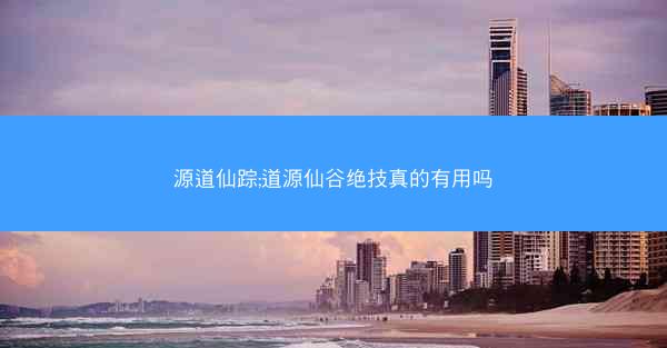 源道仙踪;道源仙谷绝技真的有用吗