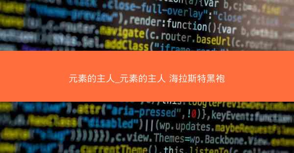 元素的主人_元素的主人 海拉斯特黑袍