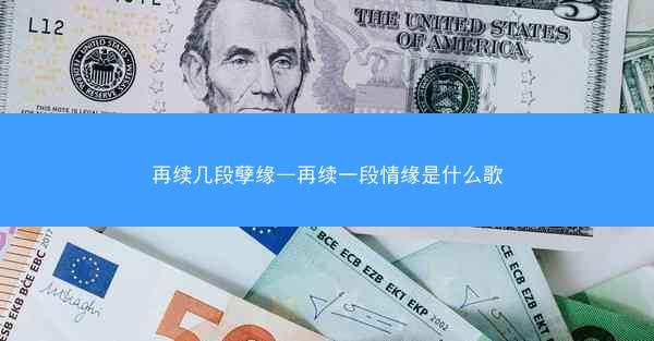 再续几段孽缘—再续一段情缘是什么歌