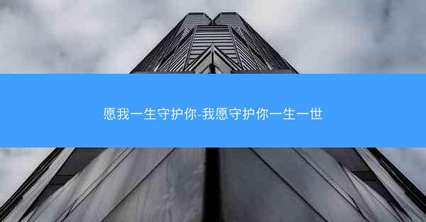 愿我一生守护你-我愿守护你一生一世