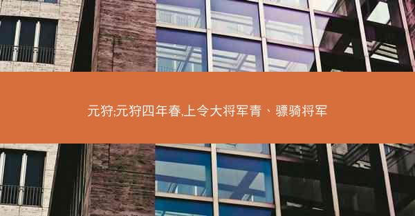 元狩;元狩四年春,上令大将军青、骠骑将军