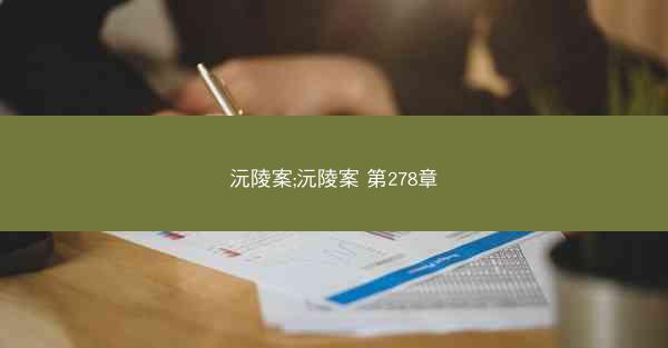 沅陵案;沅陵案 第278章
