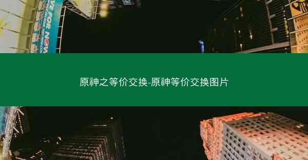 原神之等价交换-原神等价交换图片
