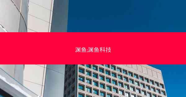 渊鱼;渊鱼科技