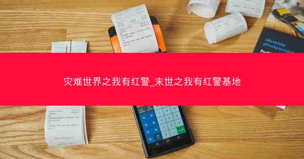 灾难世界之我有红警_末世之我有红警基地