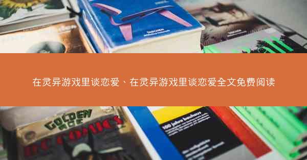 在灵异游戏里谈恋爱、在灵异游戏里谈恋爱全文免费阅读