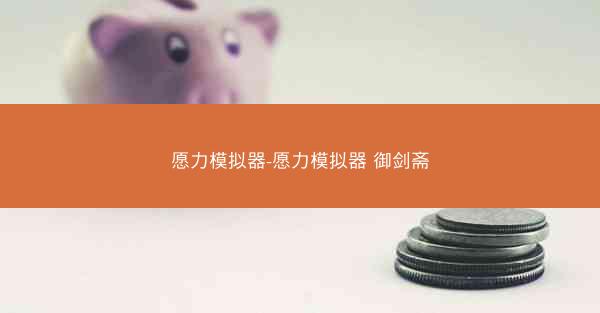 愿力模拟器-愿力模拟器 御剑斋