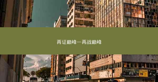 再证巅峰—再战巅峰