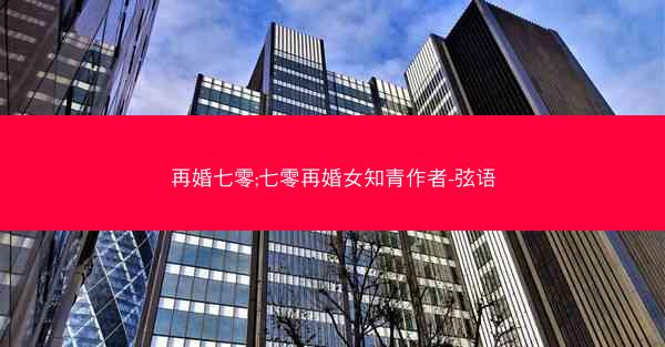 再婚七零;七零再婚女知青作者-弦语